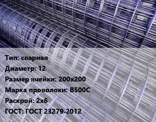 Сетка сварная d=12 Ячейка: 200х200 В500С Раскрой: 2х6 ГОСТ: ГОСТ 23279-2012